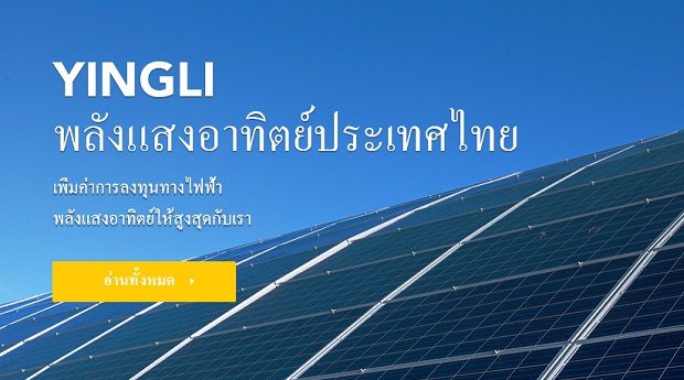 Singapore based Yingli Solar to power rural Laos schools